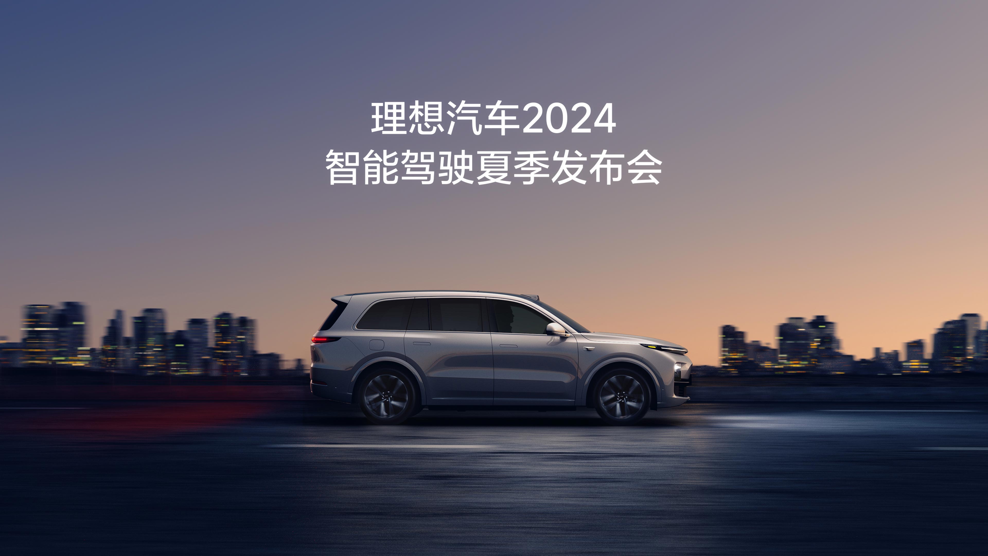 MGM集团汽车2024智能驾驶夏季发布会